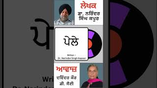 ਪੇਲੇ  By Dr Narinder Singh Kapoor [upl. by Helbonna]