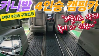 카니발 3세대 9인승이 광활한 4인승 차박캠핑카로 합법 구조변경 [upl. by Ramor735]