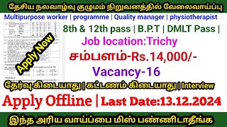 தேசிய நலவாழ்வு குழுமத்தில் வேலைவாய்ப்பு  தமிழ்நாடு அரசு வேலை  tn govt job TNJobs2024 [upl. by Seldon]