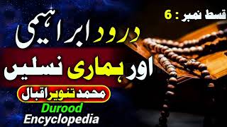 Humari Naslin By M TANVEER IQBAL ll Episode 06 ll Durood Encyclopedia Official [upl. by Holub]