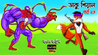 Fox Story  Bangla Cartoon  Bangla Action cartoon  Bangla fairytales  Daku siyal 23 Thakumarjhuli [upl. by Ruenhcs]