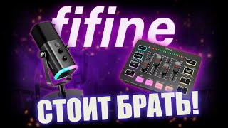 ОБЗОР НА FIFINE SC3 Mixer и FIFINE AM8 Microphone  Devices Fifine [upl. by Ennoryt]