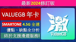 2024修訂版ValueGB年卡攻略及用後感  SmarTone 45G全速  優點缺點  全新漫遊服務 [upl. by Anwahsar]