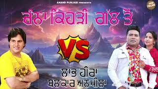 Kehdi Gall Ton  Labh Heera  Balkar Ankhila  New Punjabi Song vs 2024  Anand Punjabi [upl. by Philbrook]