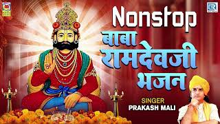 Nonstop Ramdevji Bhajan  Prakash Mali Song  Jukebox  Ramdevji Katha  Superhit Rajasthani Bhajan [upl. by Ryder]