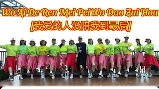 💃WO AI DE REN MEI PEI WO DAO ZUI HOU💃LINE DANCE💃DEMO BY HAPPY COLORFUL GB💃 [upl. by Nottnerb]