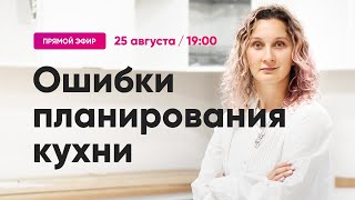 Ошибки в планировании кухни Как избежать и как исправить Прямой эфир 250822 [upl. by Buyers8]