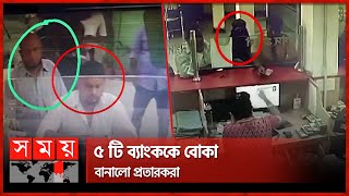 রেমিট্যান্সের নামে ব্যাংকের টাকা হাতিয়ে নিল একদল প্রতারক  Fraud  Bank Heist  Bank Fraud [upl. by Landahl]