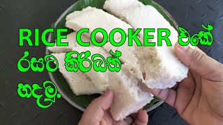 Rice Cooker එකේ❤️ රසට හදමු කිරිබත්Susans Kitchenmilk riceviral video [upl. by Malchy]