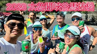 第125全馬玩賽 20231104 太魯閣峽谷馬拉松 No 125 Full Marathon Taroko Gorge Marathon [upl. by Telrahc]