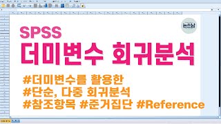 SPSS 더미변수 회귀분석 방법  가변수를 활용한 단순 다중 회귀분석  Dummy variable Regression Analysis  논쓰남 [upl. by Alaecim151]