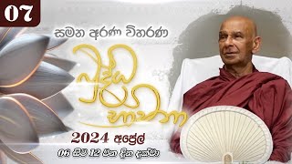 07 අප්‍රේල් මස බුද්ධ භාවනා  මීරිගම 20240409 pm [upl. by Arratoon658]