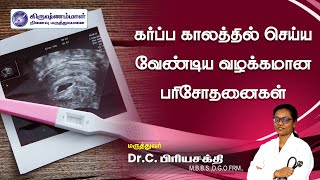 Routine Tests During Pregnancy  கர்ப்ப காலத்தில் செய்யவேண்டிய வழக்கமான பரிசோதனைகள் [upl. by Anselm]