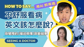 【看醫生常用英語教學👩🏻‍⚕️🔊】AI 教英語📱｜醫療英文💡｜護理教學🎓｜掛號預約✨｜病情描述🤒｜醫生診斷🩺｜醫護術語💉《東東雲吞麵》香港護士 香港醫護 護理 醫護術語 醫療英文 淋巴癌 [upl. by Loria999]