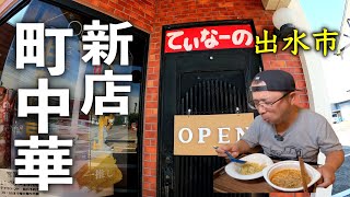 【ラーメン•チャーハン セット】気楽に食べれる町中華！▽中華料理 てぃなーの。（出水市）▽鹿児島ラーメン（Kagoshima Ramen）▽鹿児島グルメ▽飯テロ636杯目 [upl. by Favin234]