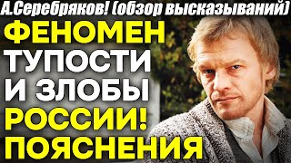 А Серебряков Феномен тупости и озлобленности России Ее власть и население Лучшие примеры [upl. by Zink621]