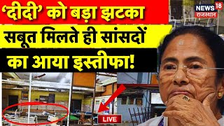 TMC MP Resign On Kolkata Rape Case LIVE Updates  Mamata Banerjee के सांसदों का आने लगा इस्तीफा [upl. by Axela]