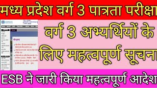 ESB ने जारी किया वर्ग 3 अभ्यर्थियों के लिए महत्वपूर्ण सूचना  वर्ग 3 पात्रता संबंधी बड़ी अपडेटvarg3 [upl. by Gallager]