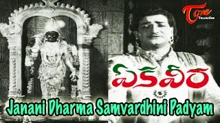 Janani Dharma Samvardhini Padyam  Ekaveera Movie Video Songs  NTRama Rao [upl. by Epoh250]