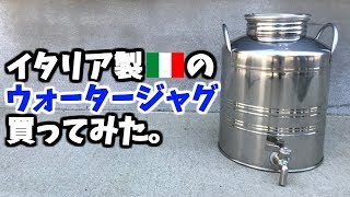 イタリア製のウォータージャグを買ってみた。 [upl. by Eizzik]