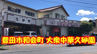 豊田市和会町にある大衆中華 久砂園でトンテキを食べました [upl. by Aileen22]