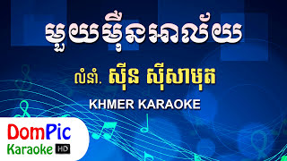 មួយម៉ឺនអាល័យ ស៊ីន ស៊ីសាមុត ភ្លេងសុទ្ធ  Mouy Mern Alai Sin Sisamuth  DomPic Karaoke [upl. by Altaf912]