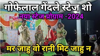 gofelal gendle stage program video 😜 मर जाहु वो रानी मिट जाहु वो 🤪 gofelal gendle stage program [upl. by Morrell762]