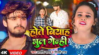 Video  होते बियाह भूल गेन्ही  Ashish Yadav  Shilpi Raj का एक और हिट गाना  New Magahi Song [upl. by Brey]