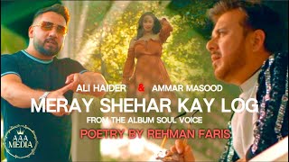 Meray Shehar Kay Log  Ali Haider amp Ammar Masood  Rehman Faris  Official Video [upl. by Latsyk20]