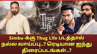 Simbuக்கு Thug Life படத்தால் நல்ல வாய்ப்பு ரெடியான ஐந்து திரைப்படங்கள் SIMBU PLAYWOODSTAMIL [upl. by Acilef542]