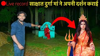 🔴Live Record😱साक्षात दुर्गा मां हमारे सामने आ गई vikaral Roop Man Durga A Gai [upl. by Lyndsie]