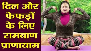 Yoga दिल और फेफड़ों के लिए रामबाण है वक्षस्थल रेचक प्राणायाम  वनइंडिया हिंदी [upl. by Laine]