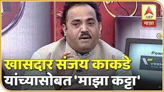 Majha Katta  खासदार संजय काकडे यांच्यासोबत माझा कट्टा  एबीपी माझा [upl. by Ittak]