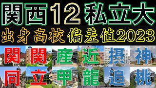 【関西有名私立12大学】合格者数 上位高校ランキング【2023年版】 [upl. by Southworth223]