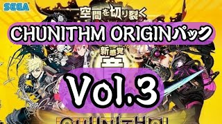 【太鼓さん次郎】「CHUNITHM ORIGINパックVol3」紹介 [upl. by Oah900]