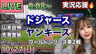 山本由伸61回1安打1失点の好投‼️大谷翔平まさかの怪我…😱ドジャースVSヤンキース ワールドシリーズ⚾MLB実況LIVE 241027 [upl. by Ehgit]