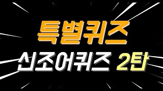 신조어테스트❗나는 과연 MZ일까❓신조어퀴즈 2탄에 도전해 보자 [upl. by Nalyak]