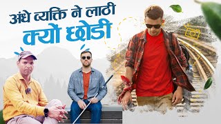 अंधे व्यक्ति ने लाठी क्यों छोड़ी  Why did the blind man leave his stick  Pramod  Rishi Sharma [upl. by Idnak853]