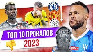 ТОП 10 Провалов 2023 [upl. by Jake]