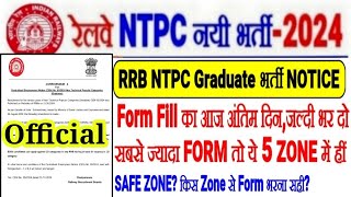 RRB NTPC भर्ती Graduate जरूरी NoticeFORM का आज अंतिम दिनये 5 ZONE में सबसे ज्यादा FORMSAFE ZONE [upl. by Nedarb]