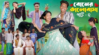 বোনের ভালোবাসা পার্ট ২ ।Boner Bhalobasa Part 2  Bangla Natok। Toni Riti amp Salma l Palli Gram TV [upl. by Fabrin860]