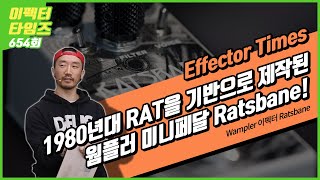 EffectorTimes 654회 Wampler 이펙터 Ratsbane [upl. by Dodson]