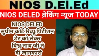 nios Deled सुप्रीम कोर्ट रिव्यू पिटीशन आज की अपडेट जानें विश्व नाथ जी से ll nios deled news nios [upl. by Maureene]