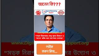 quotসড়ক নিরাপত্তায় সোনু সূদ ও ফতেহের উন্মুখতাquot [upl. by Notlim]