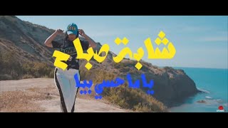 Cheba Sabah  Ya Ma Hassi Biya avec LilG amp Raval  الشابة صباح  يا ما حسي بيا Clip Officiel 2018 [upl. by Gabrila]