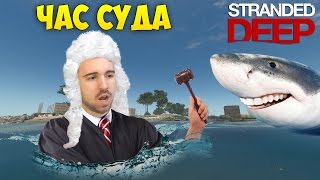 ЧАС СУДА  Stranded Deep 21 [upl. by Perretta]