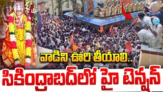 High Tension In Secunderabad Mutyalamma Temple  Telugu Latest News  iDream Hanamkonda [upl. by Doss78]