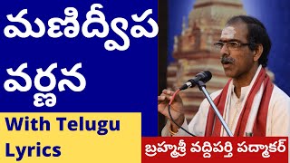 మణిద్వీప వర్ణన Manidweepa Varnana With Telugu Lyrics by Brahmasri Vaddiparti Padmakar [upl. by Ellehcear366]