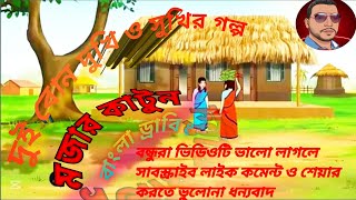 😭😭👉দুই বোন দুখি ও সুখির গল্প 😭😭👉Dui Bon Dukhi aur sukher Golpo Bangla 2024 [upl. by Tacklind651]