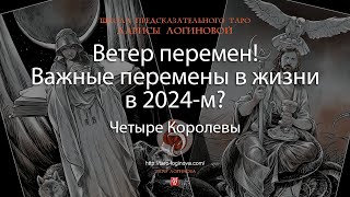 Ветер перемен Важные перемены в жизни в 2024м [upl. by Durwood]